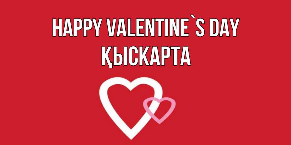 Greetings card с именем, Қыскарта Happy Valentine`s Day Красненькая валентинка для влюбленных Greetings with text for free download 
